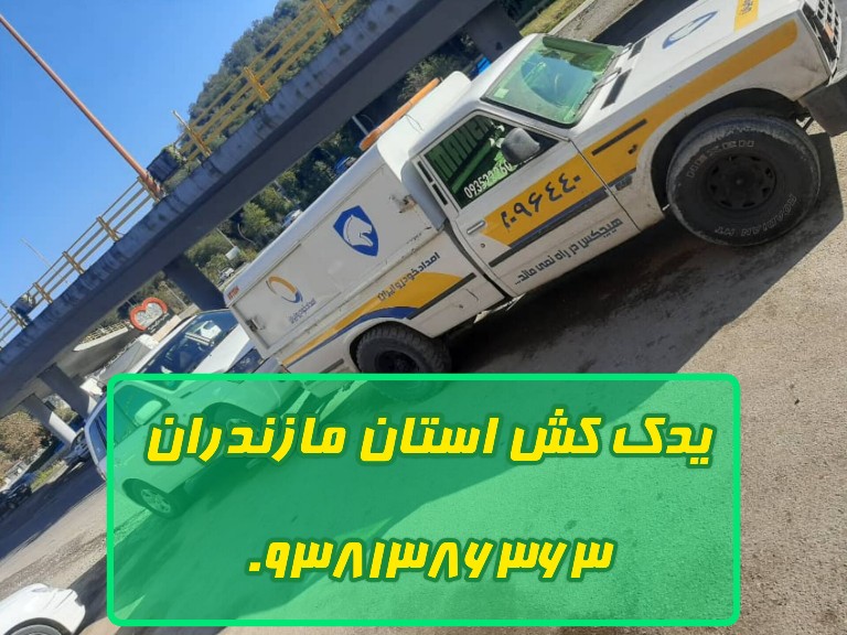 یدک کش در استان مازندران - وحید یوسفی 09381386363 نیسان یدک کش استان مازندران (یوسفی) – انتخاب حرفه‌ای برای یدک کشی خودروهای سنگین در استان مازندران