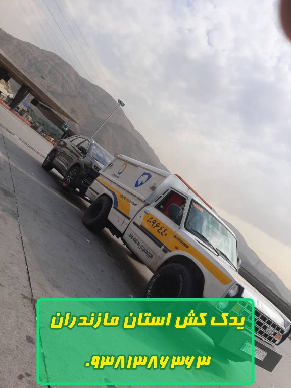 یدکش استان مازندران - وحید یوسفی 09381386363 خدمات تخصصی برای انواع وسایل نقلیه