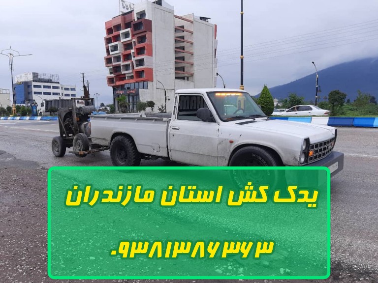 یدک کش استان مازندران تلفن تماس- وحید یوسفی 09381386363