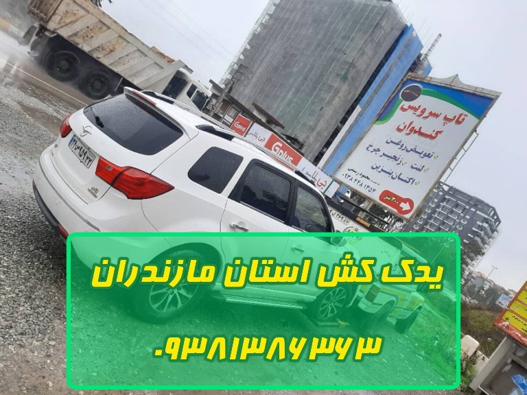 یدک کش استان مازندران - وحید یوسفی 09381386363 نیسان یدک کش استان مازندران (یوسفی) – راه حلی امن برای یدک کشی خودروها به پارکینگ‌های موقت و بلندمدت در استان مازندران